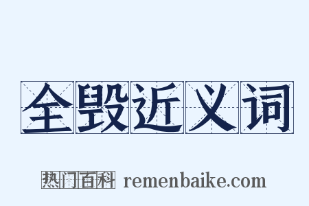 全毁近义词是什么意思的图片